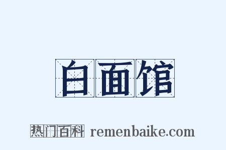 白面馆是什么意思的图片